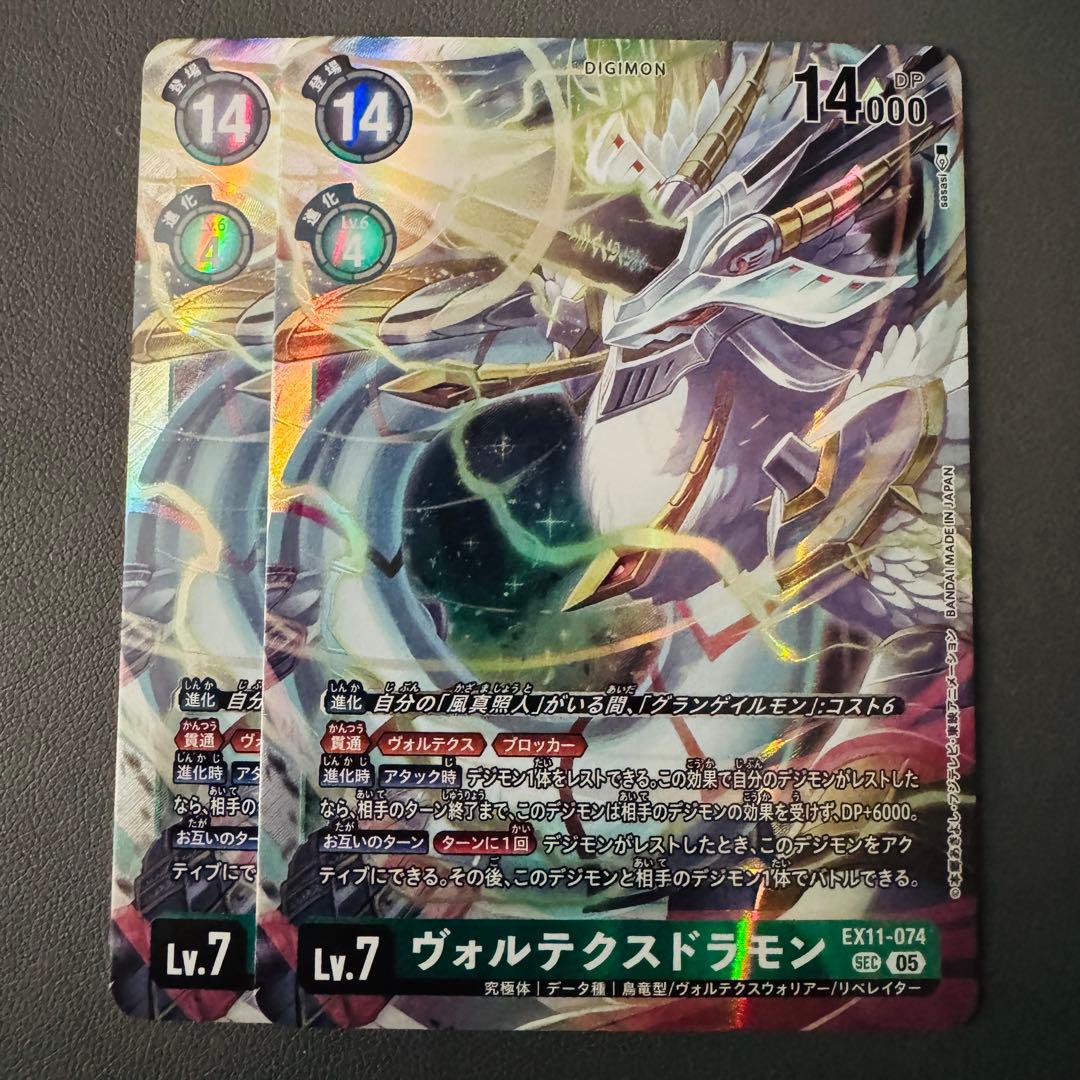 ヴォルテクスドラモン/EX11/SEC2枚セット/デジモンカード