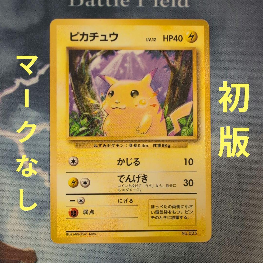 ピカチュウ 旧裏　初版　マークなし　 第1弾拡張パック　匿名配送