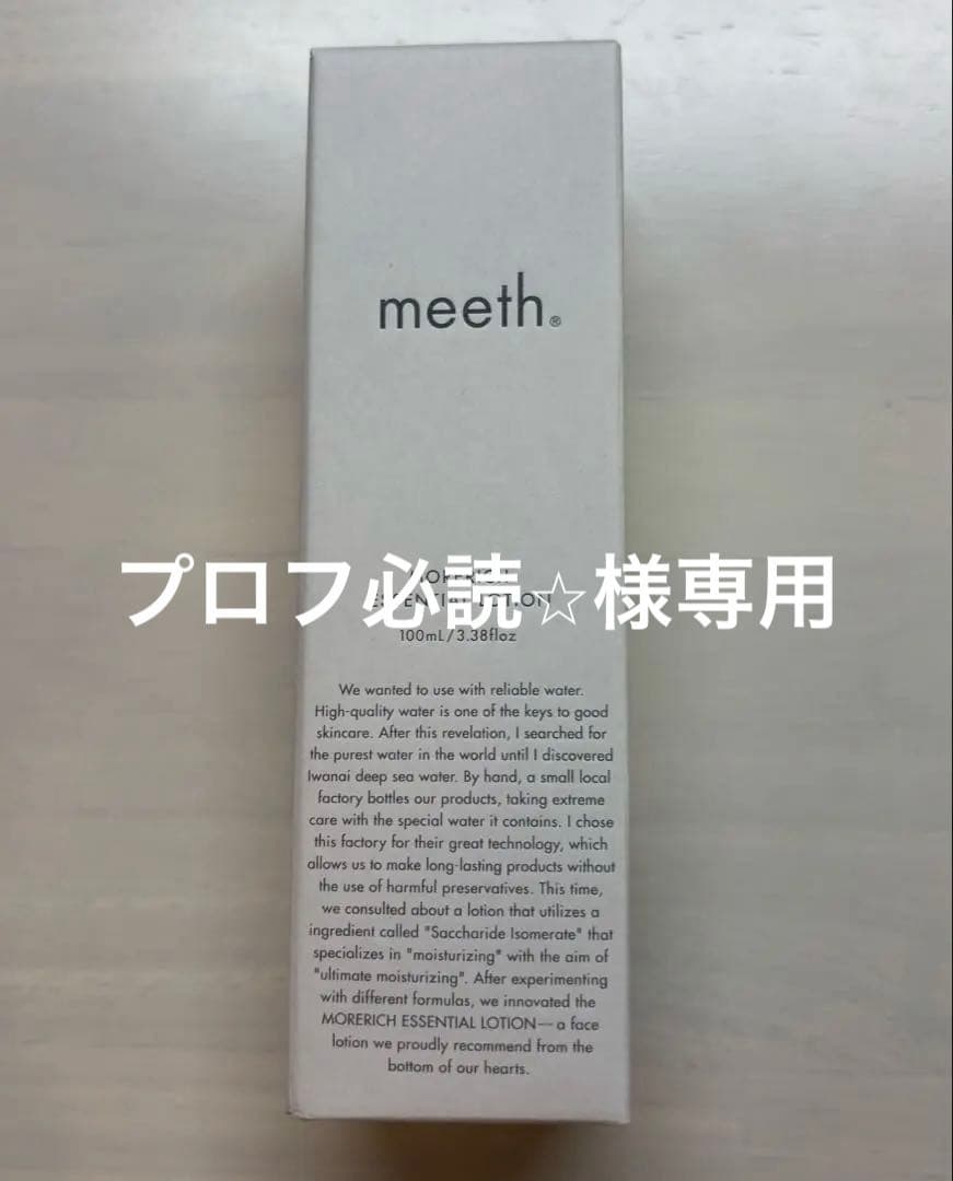 【新品未開封】 meethモアリッチエッセンシャルローション 100ml