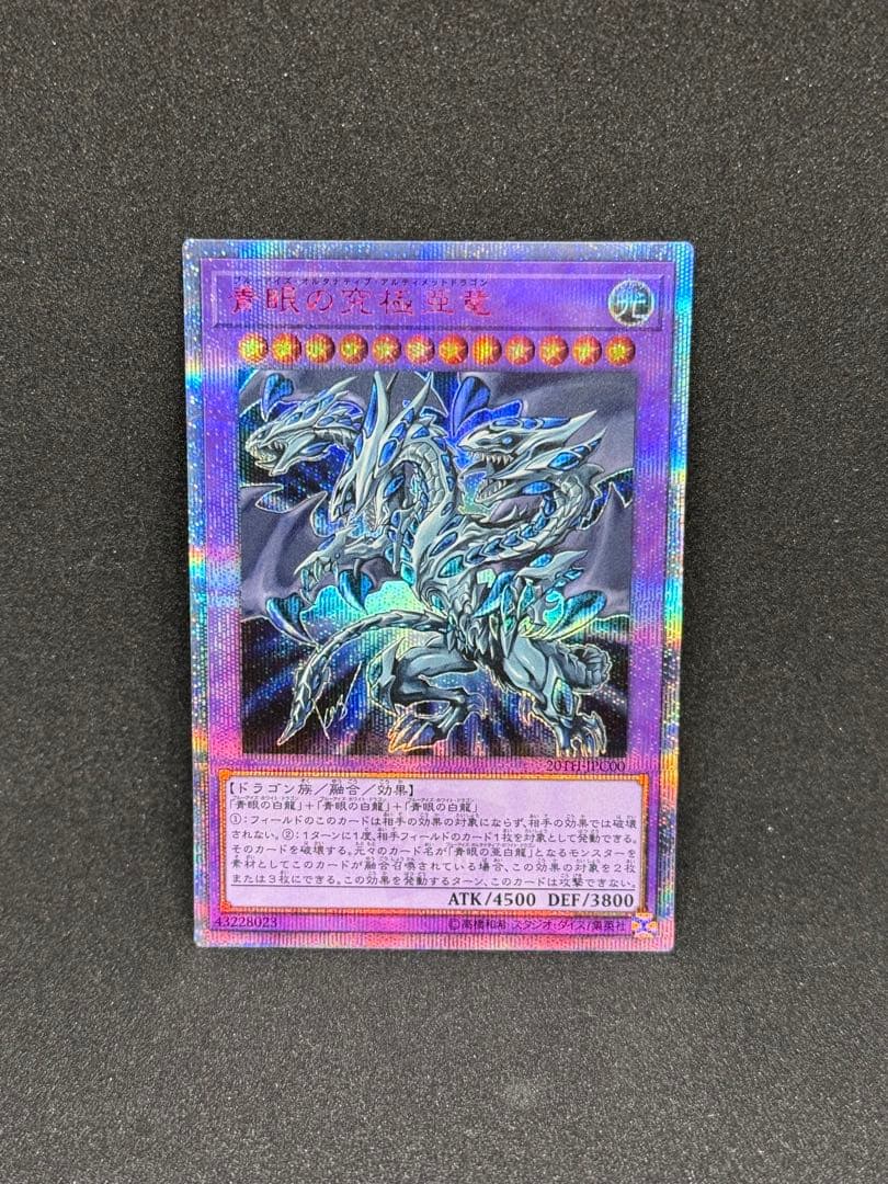 遊戯王　青眼の究極亜竜　ブルーアイズ　20thシークレットレア