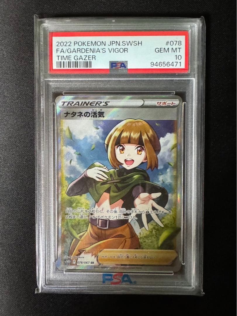 ポケモンカードナタネの活気SR psa10
