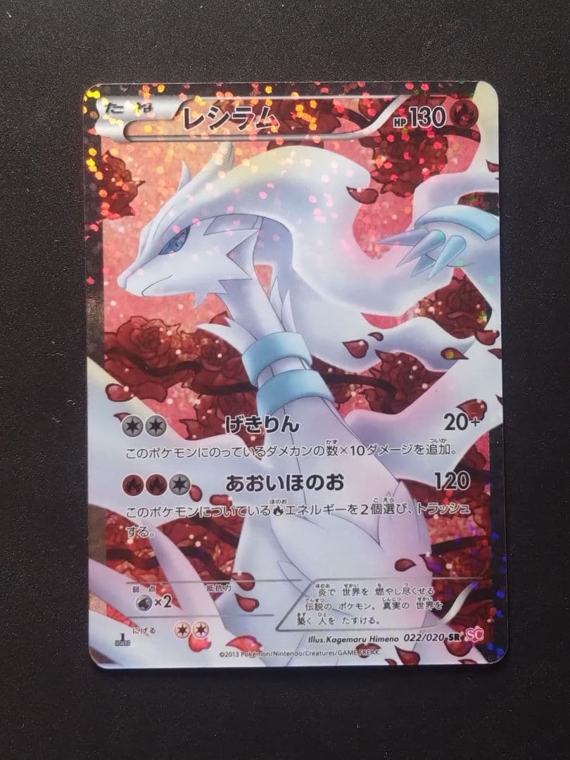 レシラム SR 022/020 シャイニーコレクション