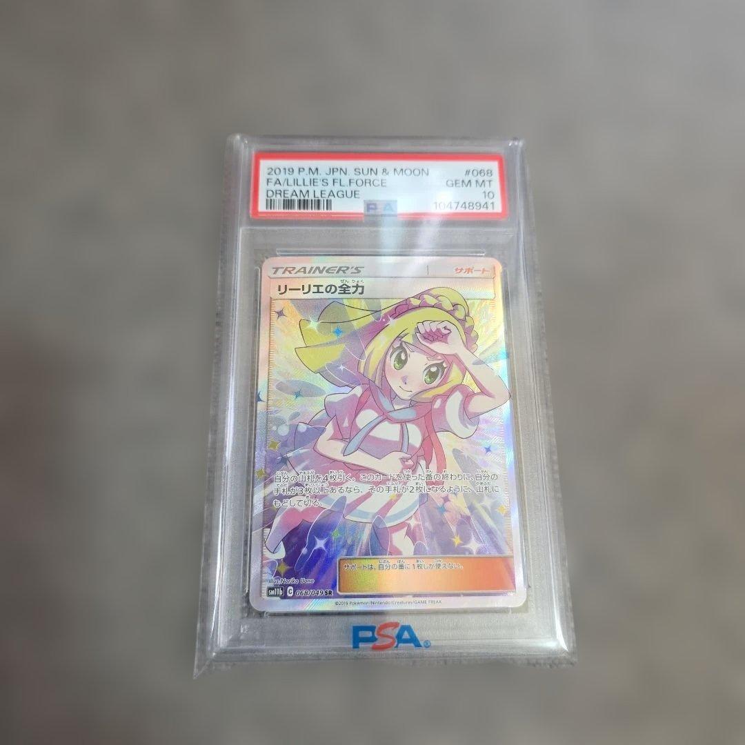PSA10】 リーリエの全力 SR ドリームリーグ - メルカリ