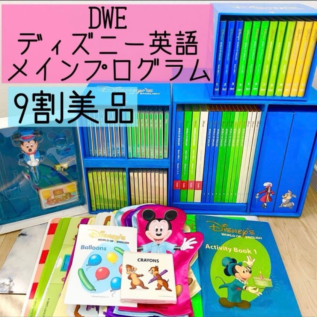 【値下可】DWE ディズニー英語システム　メインプログラムセット