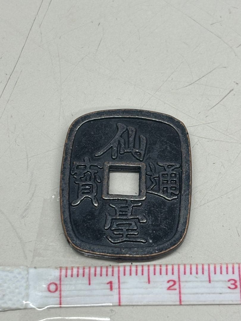 【F&J】C3131【アンティーク】仙台通宝　古銭