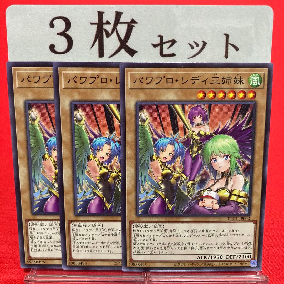 遊戯王 パワプロ・レディ三姉妹 ノーマル 3枚セット ① - メルカリ