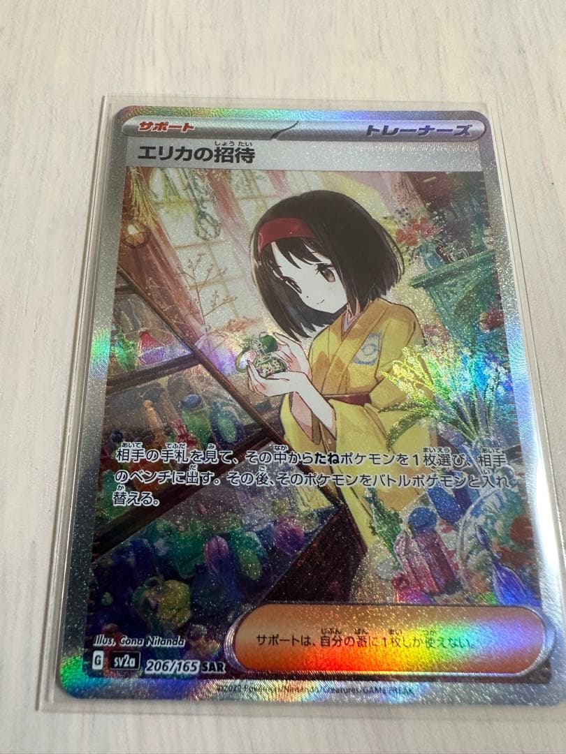 極美品 エリカの招待sar