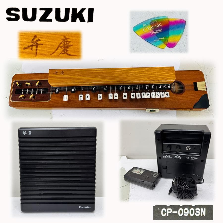 美品 SUZUKI スズキ 電気大正琴 弁慶 コムニクス アンプ 琴華 調律機