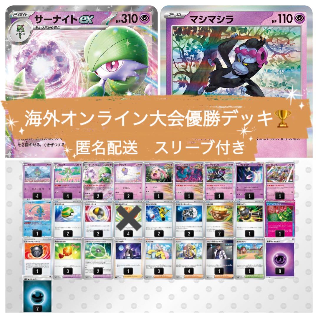 海外オンライン大会優勝デッキ サーナイトex マシマシラ ハバタクカミ