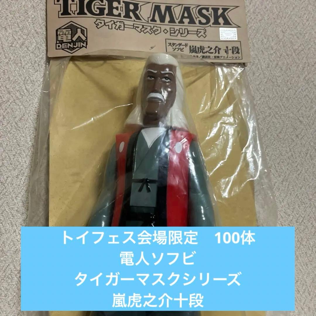 電人ソフビ タイガーマスクシリーズ スタンダードソフビ 嵐虎之介 十段