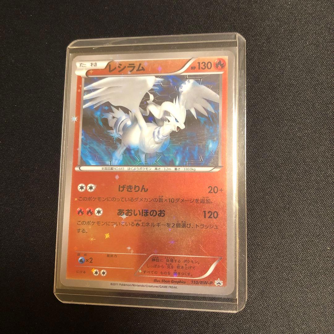 【ポケモンカード】超貴重！2011年　レシラム　ミラー　プロモ　BW ミラー仕様