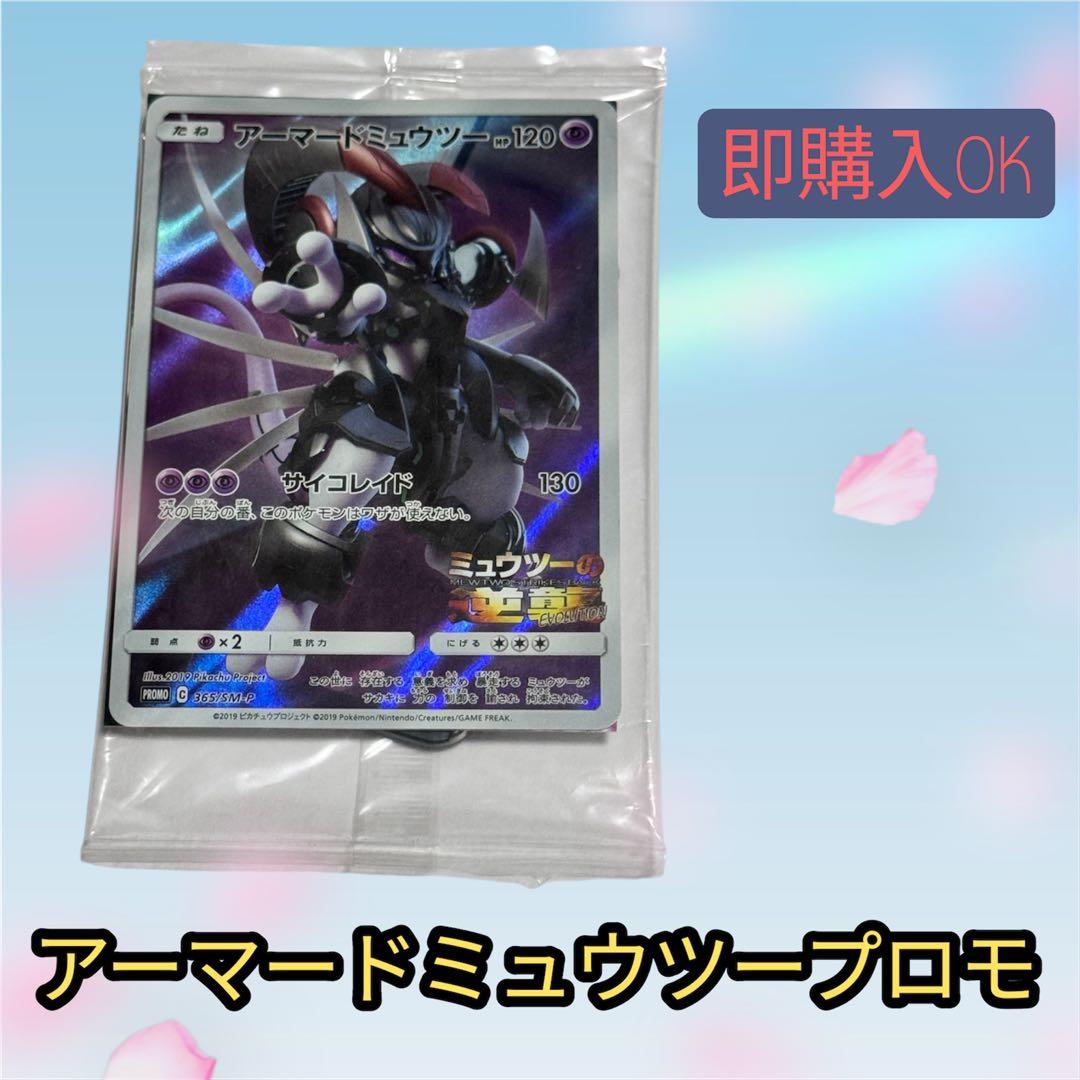ポケカ　アーマードミュウツー PROMO 365/SM-P 映画ミュウツーの逆襲