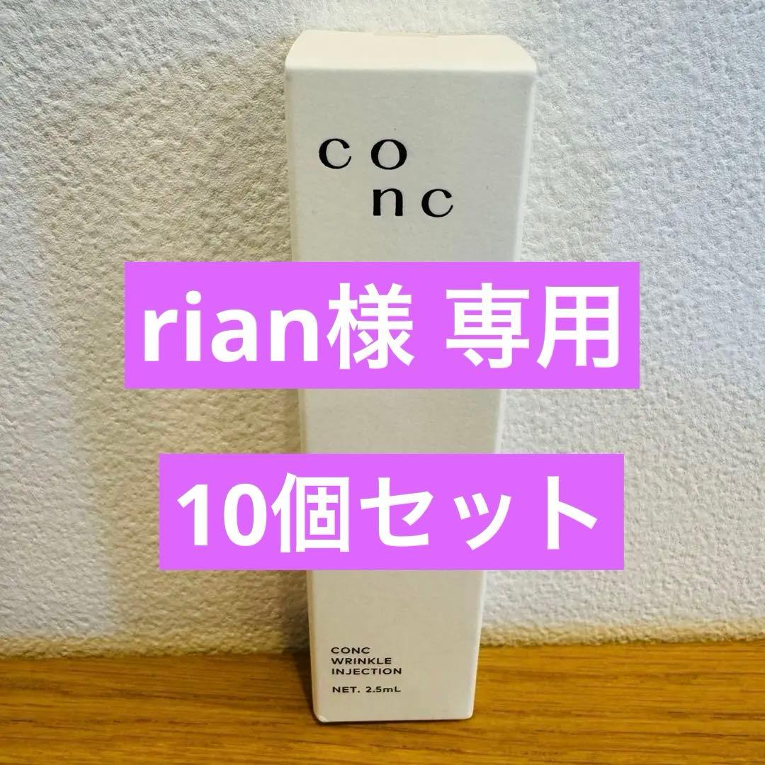 【rian様】ユーグレナCONCリンクルインジェクション美容液2.5mL 10個