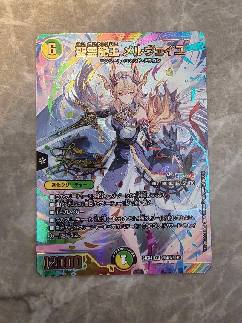 聖霊龍王メルヴェイユ　シークレット　サイン