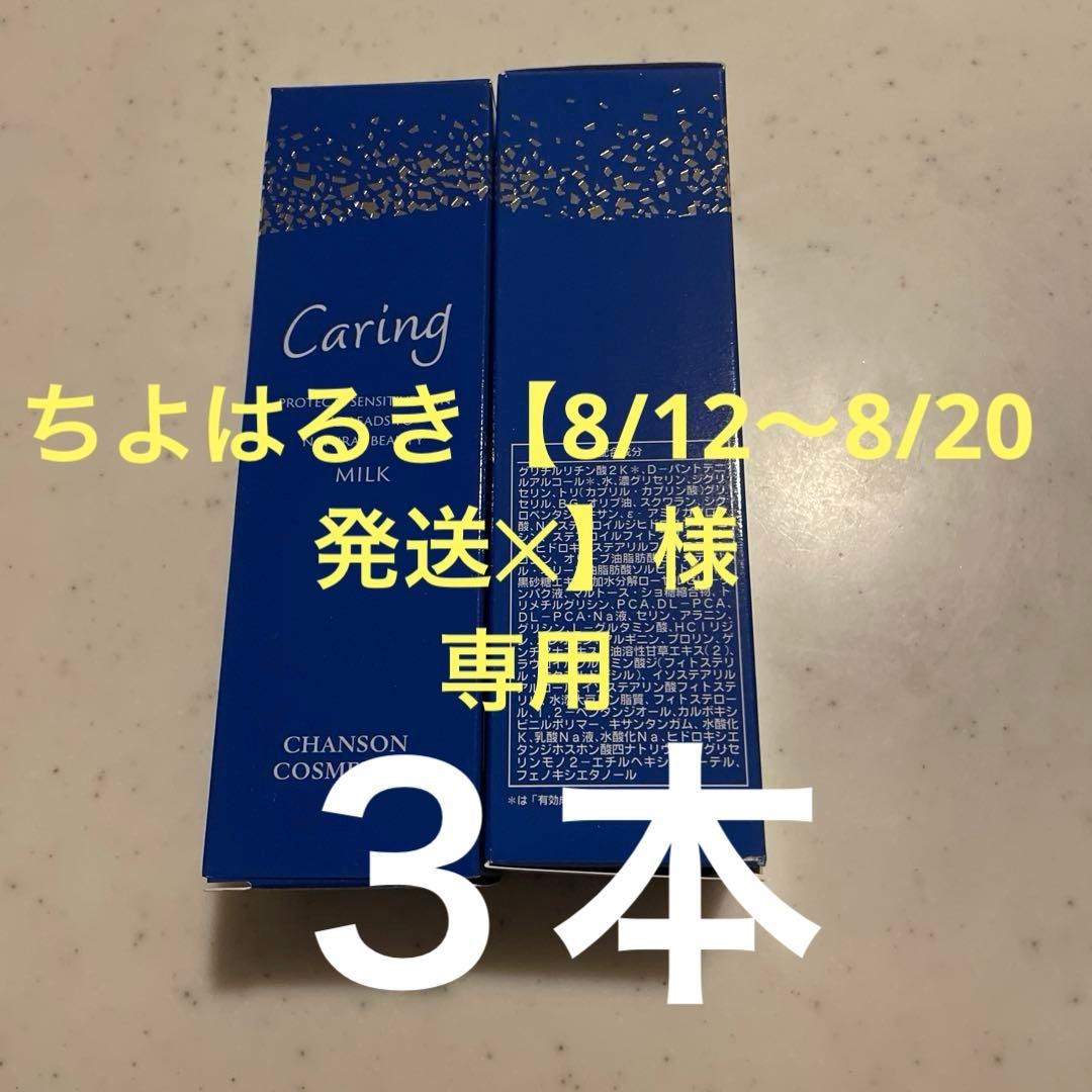 ケアリングミルク