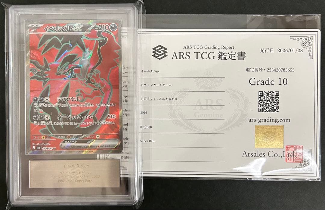 【ARS10】世界１枚　イベルタルex SR 098/080 鑑定書付　PSA