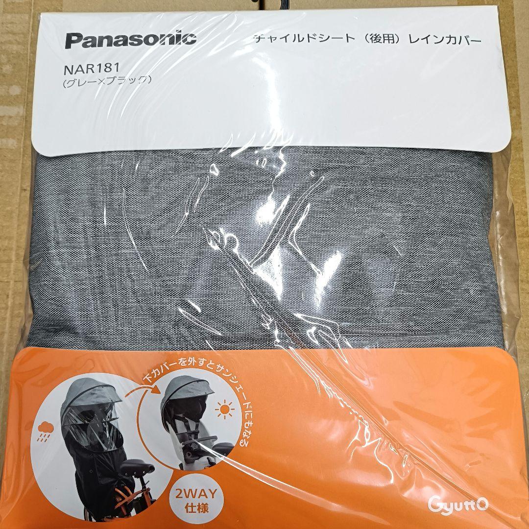 Panasonic チャイルドシート用レインカバー NAR181