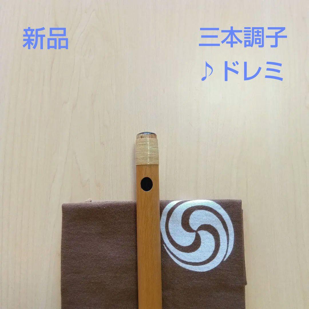 ♪唄用・♪ドレミ用・三本調子篠笛②（Ｇ調）