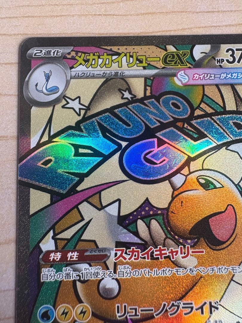 メガカイリューex SAR 246/193 メガカイリューex MA - メルカリ