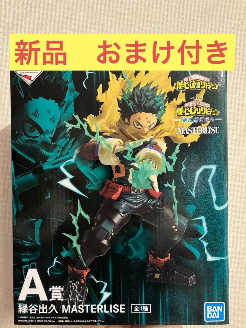 おまけ付き　新品　ヒロアカ　更に向こうへ A賞 緑谷出久　デク　フィギュア