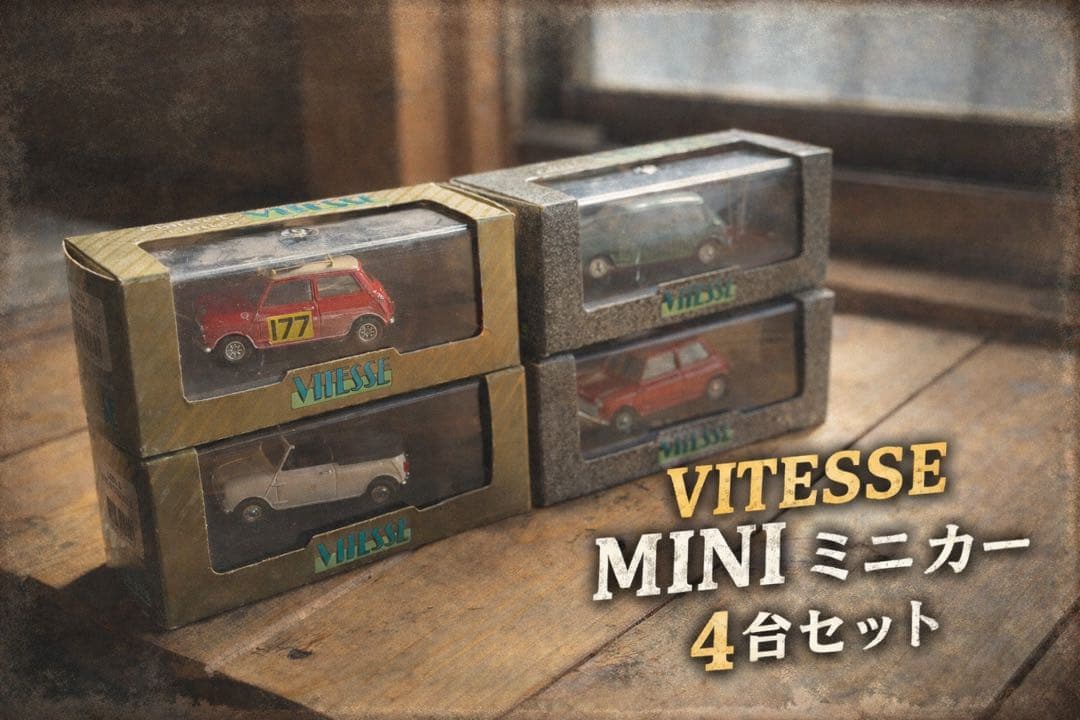 MINI VITESSE ミニカー 4台セット