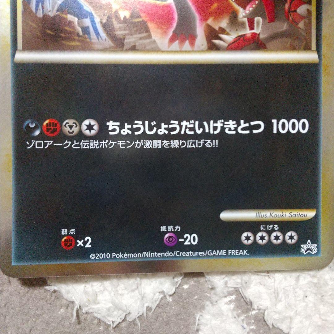 ゾロアークと伝説のポケモン（ジャンボ）_「ゾロア・ゾロアーク