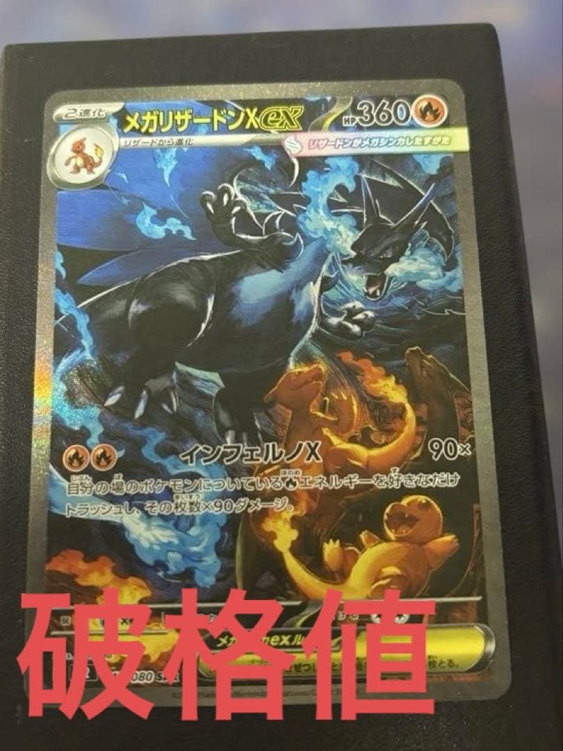 ポケモンカード　メガリザードンX ex sar