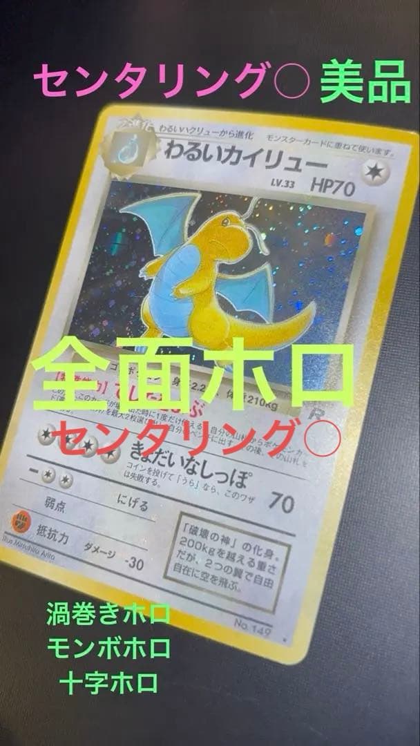 旧裏 美品 わるいカイリュー 全面ホロ ロケット団 渦巻きホロ