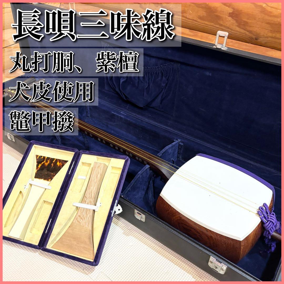 長唄三味線 細棹 紫檀 丸打胴 犬皮 鼈甲撥 山サワリ 糸巻き黒