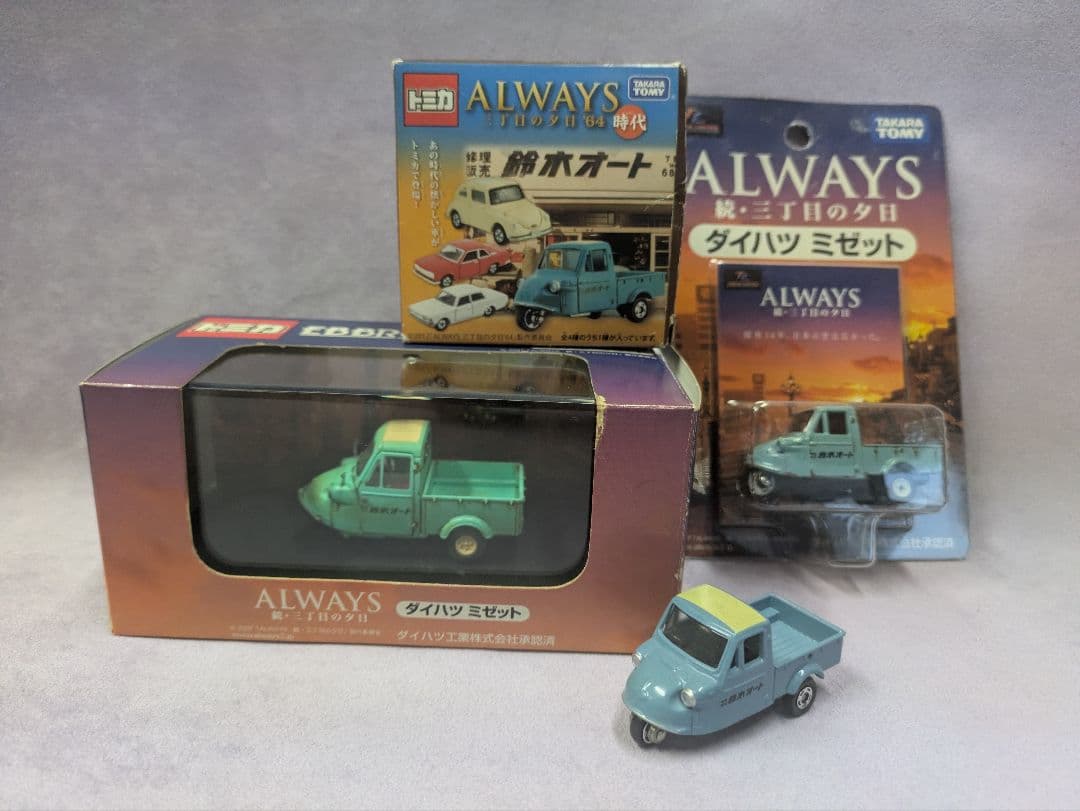 トミカ ダイハツ ミゼット ALWAYS 3台セット　三丁目の夕日