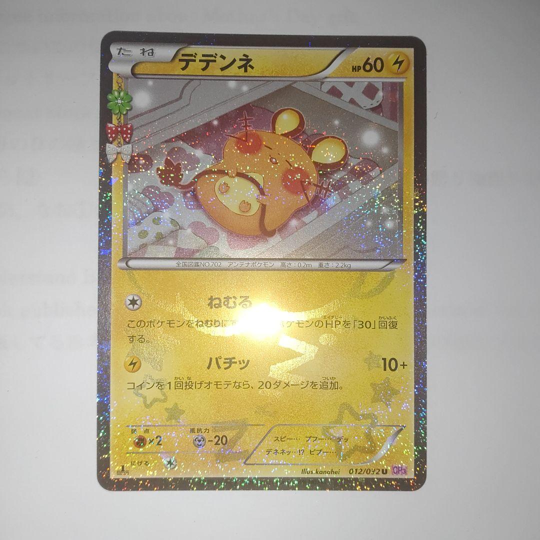 【引退品】デデンネ U CP3 ポケキュンコレクション 012/032 デデンネ U :1ED [CP3 012/032](コンセプトパック「ポケキュン