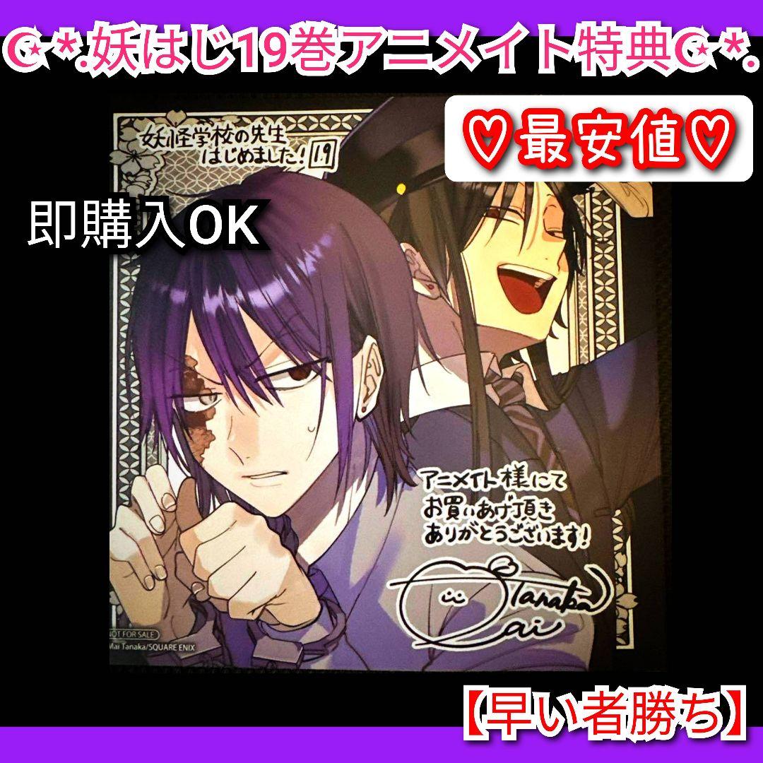 妖怪学校の先生はじめました！ 19巻 アニメイト特典 ミニ色紙 イラスト