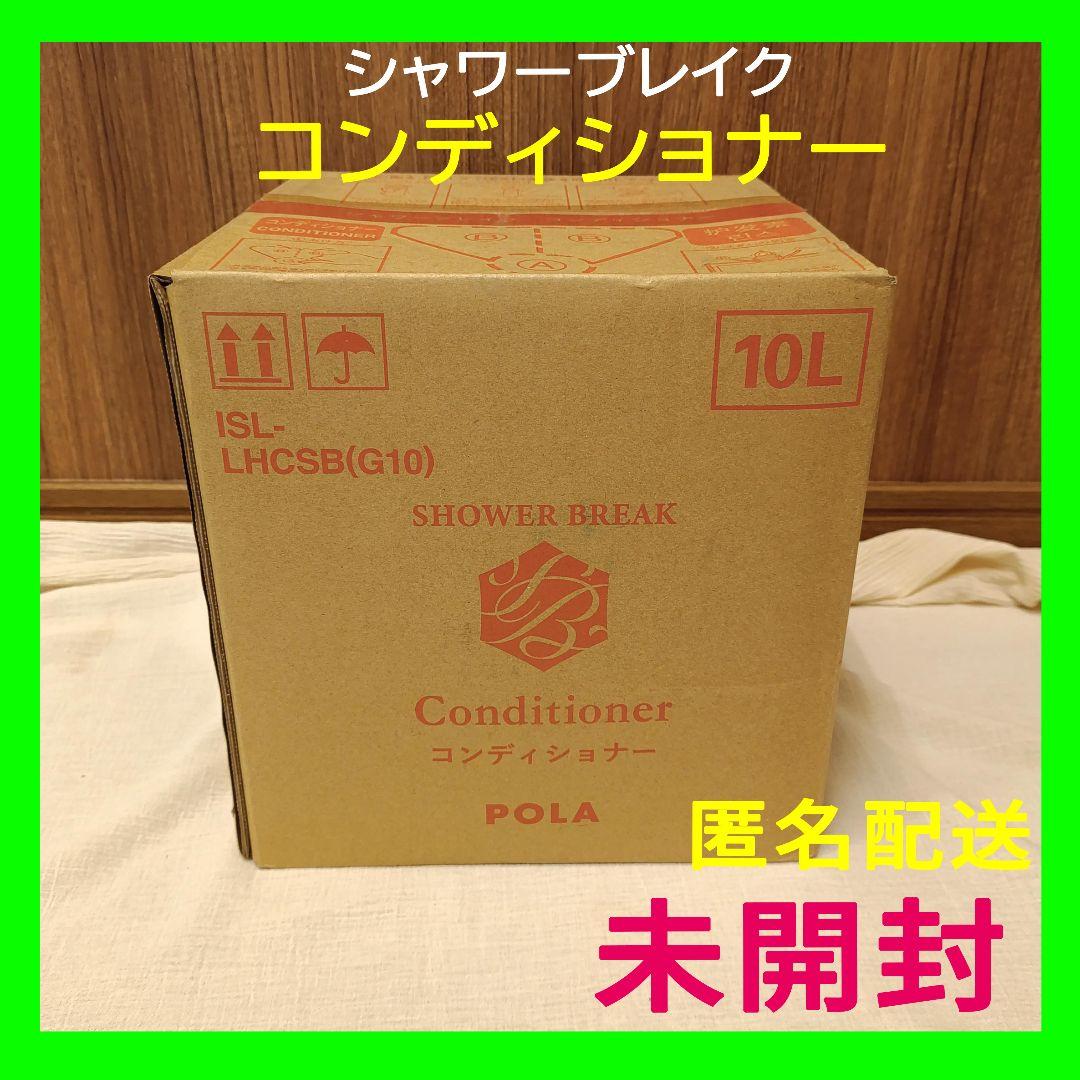 新品 シャワーブレイク コンディショナー 10L【匿名配送】POLA 大容量