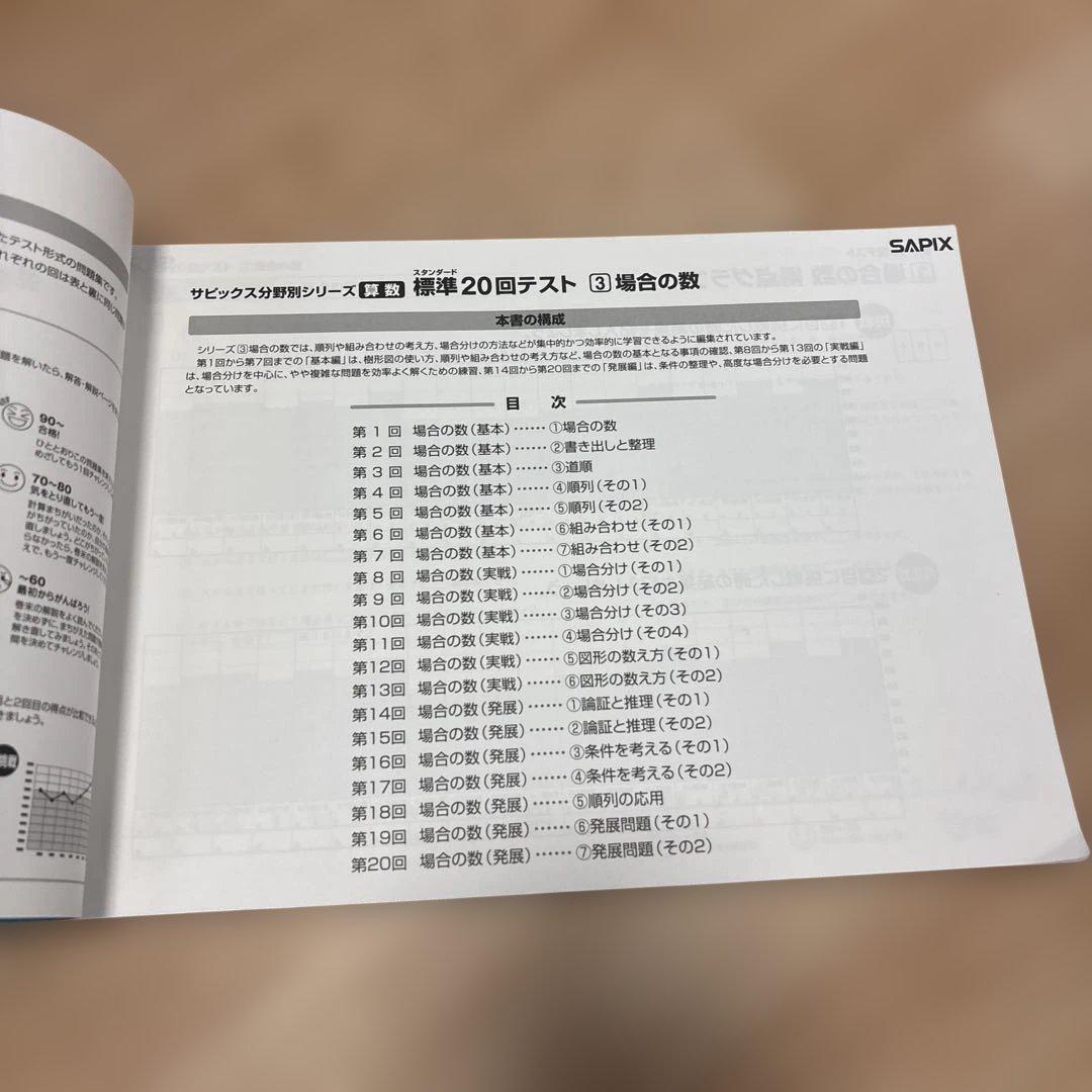 SAPIX 標準 20回テスト スタンダード ③場合の数・⑤数の性質2冊セット