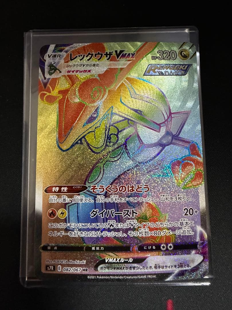レックウザVMAX HR S7R 蒼空ストリーム 082/067