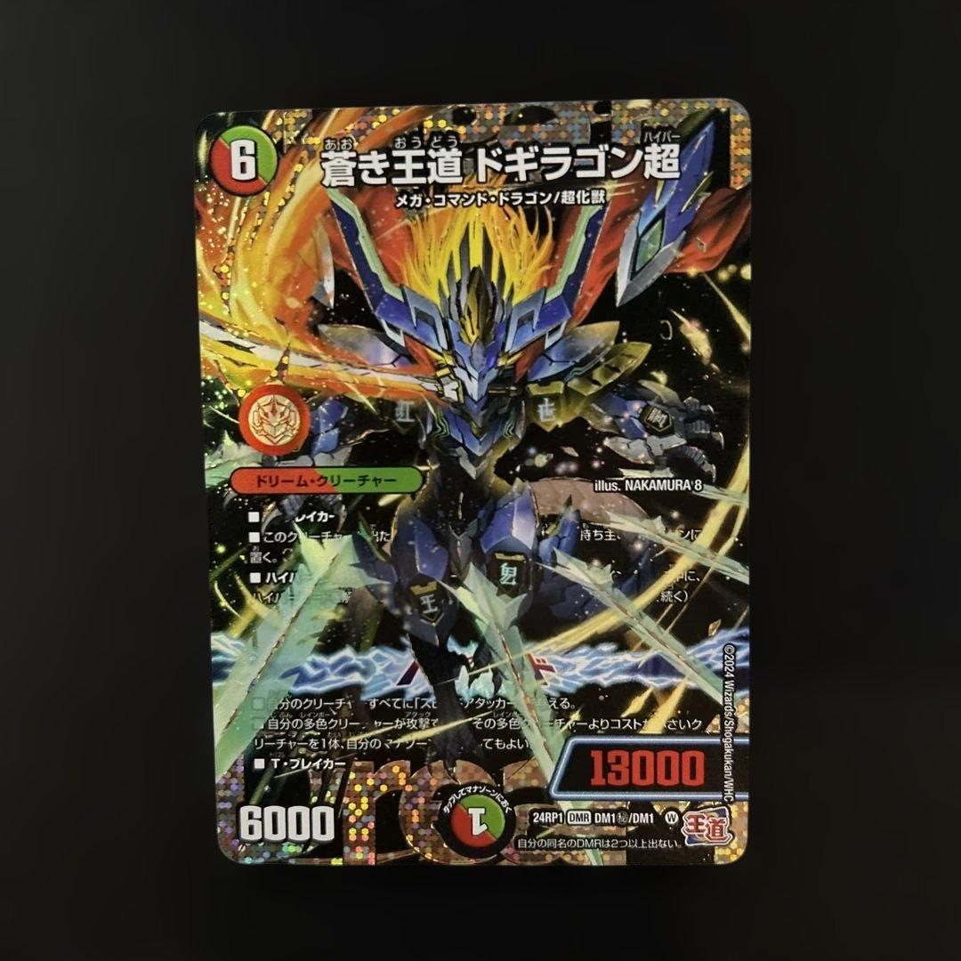 蒼き王道ドギラゴン超　シークレット