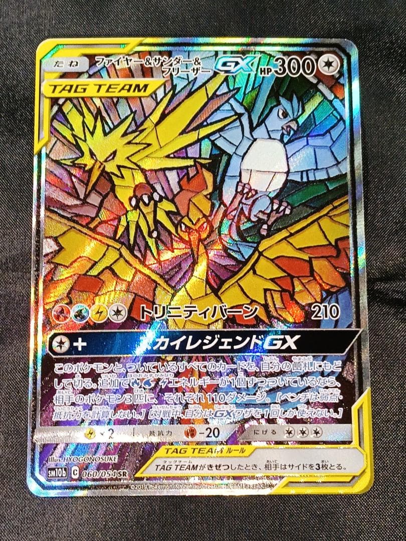 ポケカ『ファイヤー&サンダー&フリーザーGX』（SM10b） - メルカリ