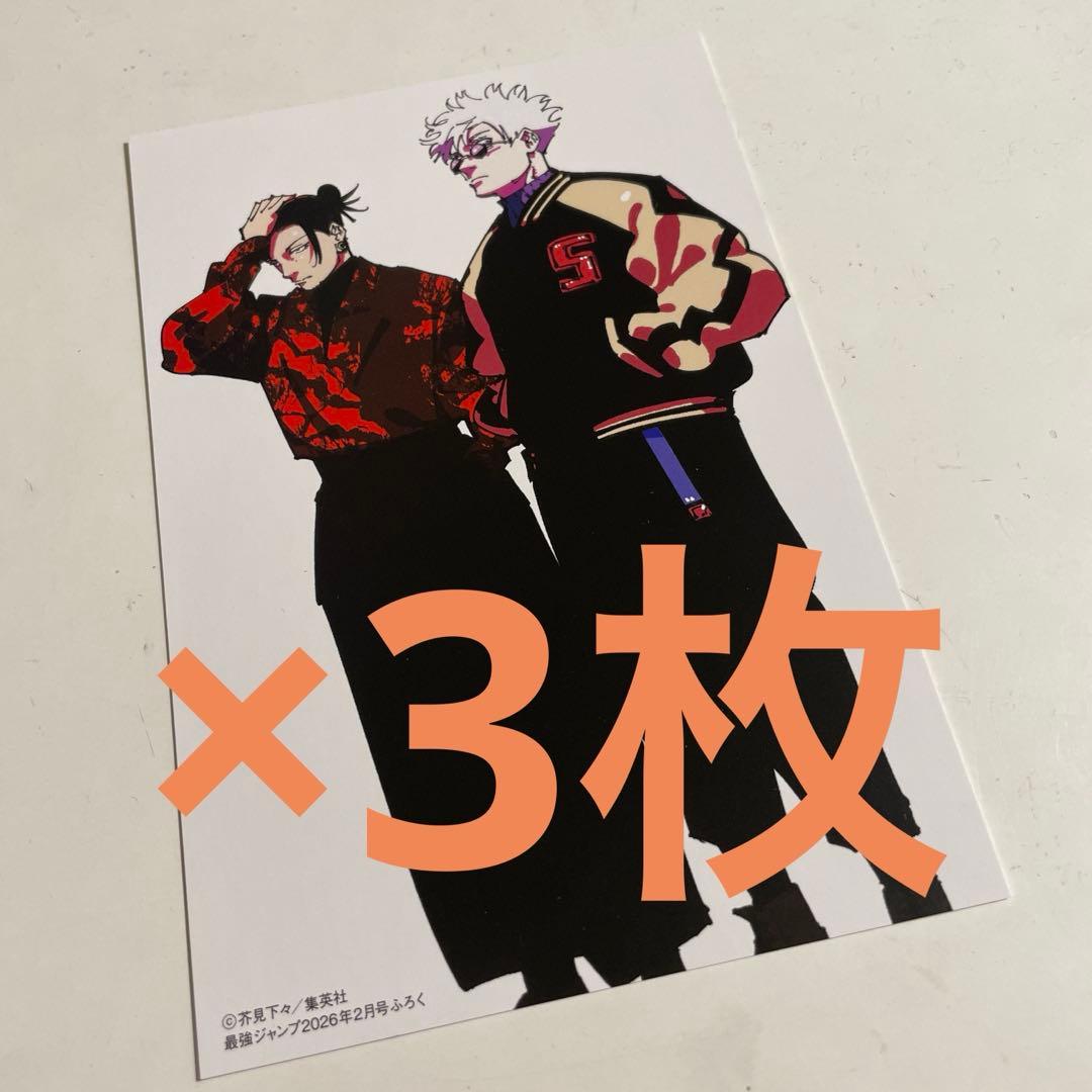 Vジャンプ 2026 2月号 付録 呪術廻戦 両面イラストカード - メルカリ