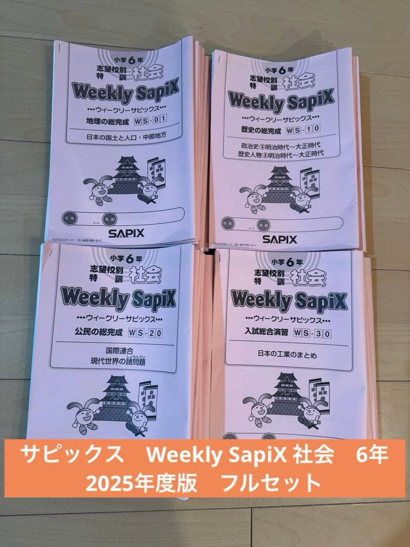 サピックス　Weekly SapiX 社会　6年　2025年度版　フルセット