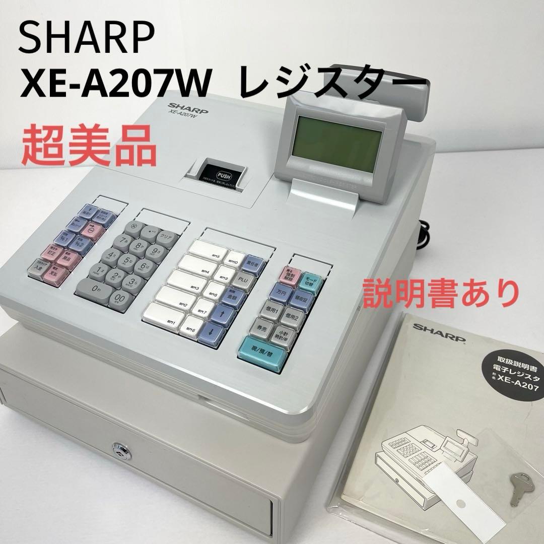 【超美品】SHARP XE-A207W レジスター（取扱説明書あり） 電子レジスタ <XE-A207W-W（B-B）>｜電子レジスタ｜法人のお客様へ