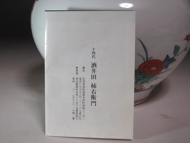 ☆ 14代酒井田柿右衛門 錦粟鳥文花瓶 ☆y528 - メルカリ
