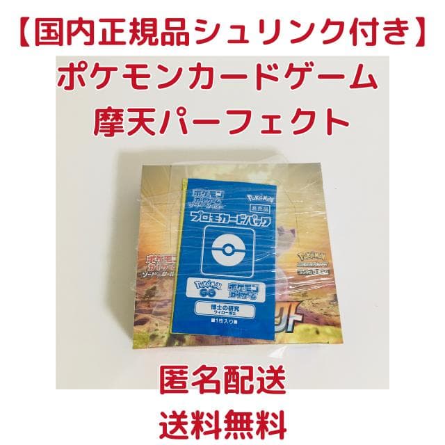 【シュリンク付き】摩天パーフェクト 未開封BOX ポケモンカード