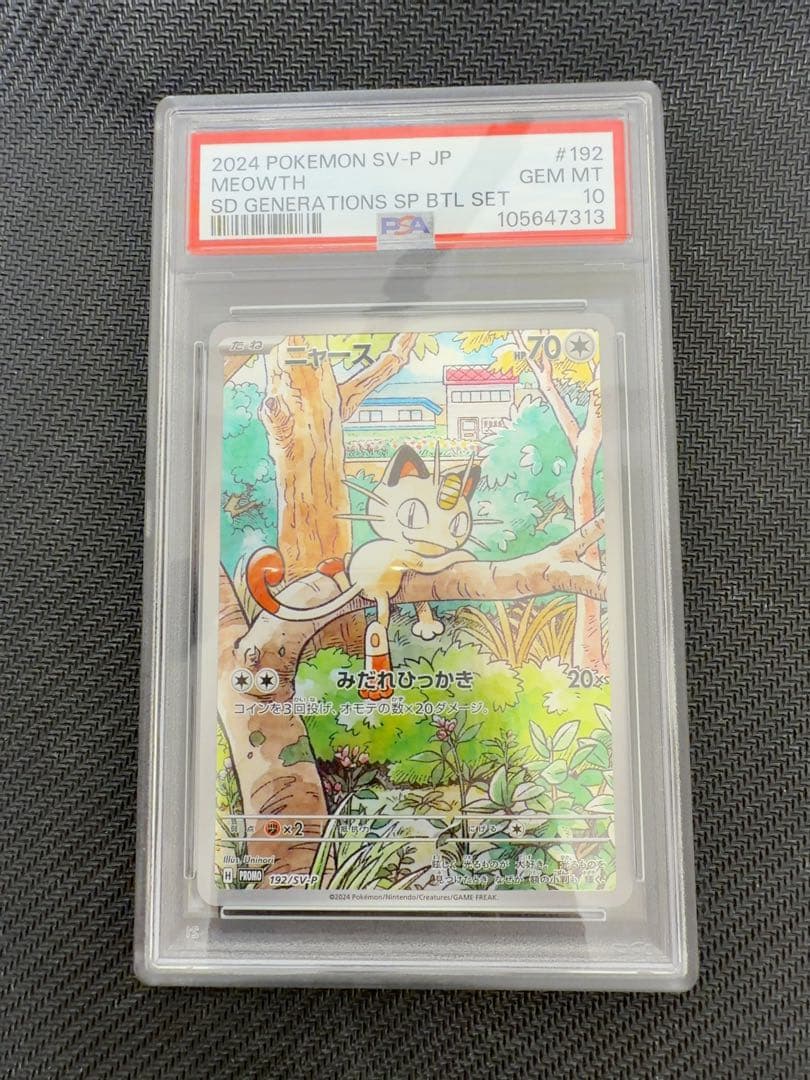 ニャース　プロモ　psa10 ポケモンカード ニャースの買取価格推移と値段相場【ポケカ/ポケモンカード】