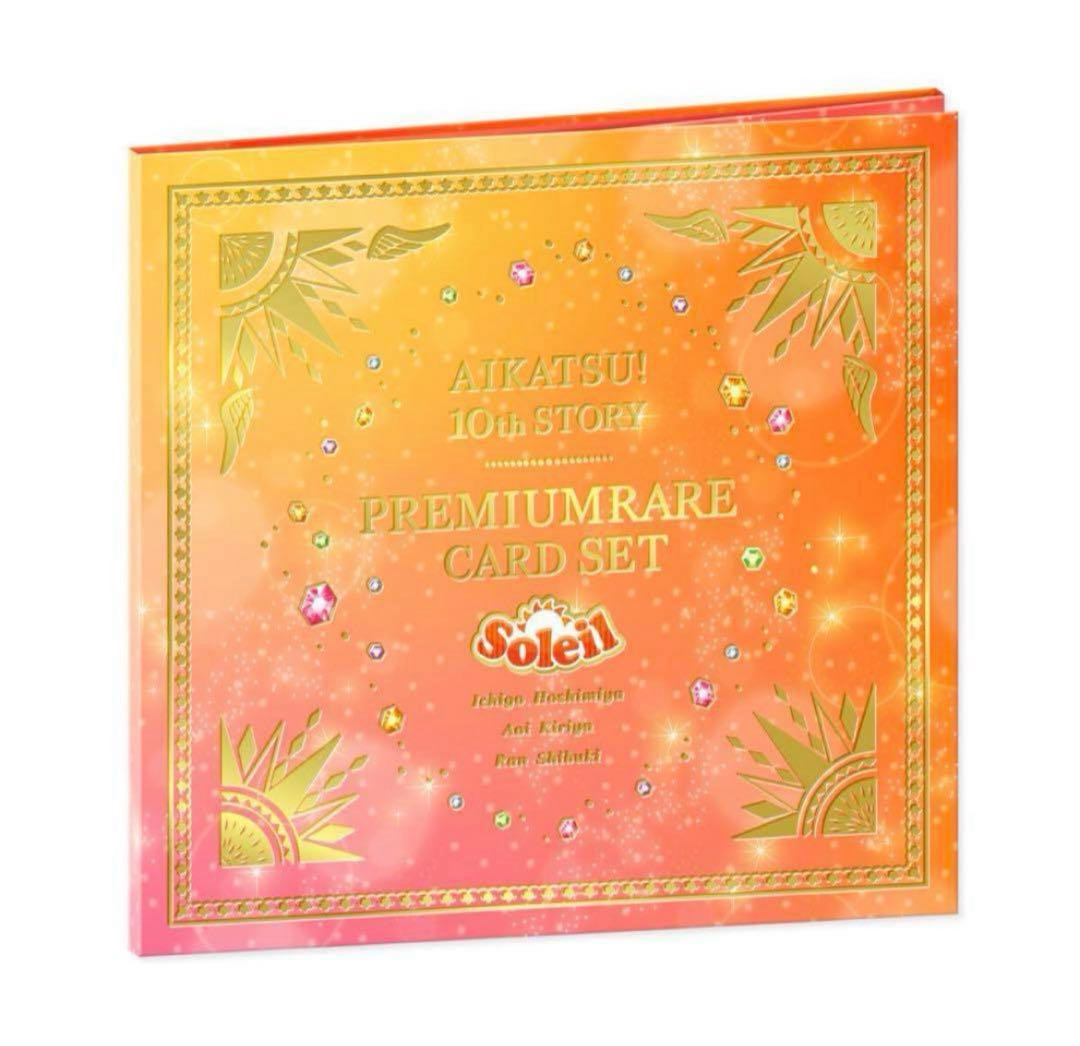 アイカツ！ 10th STORY ソレイユプレミアムレアカードセット