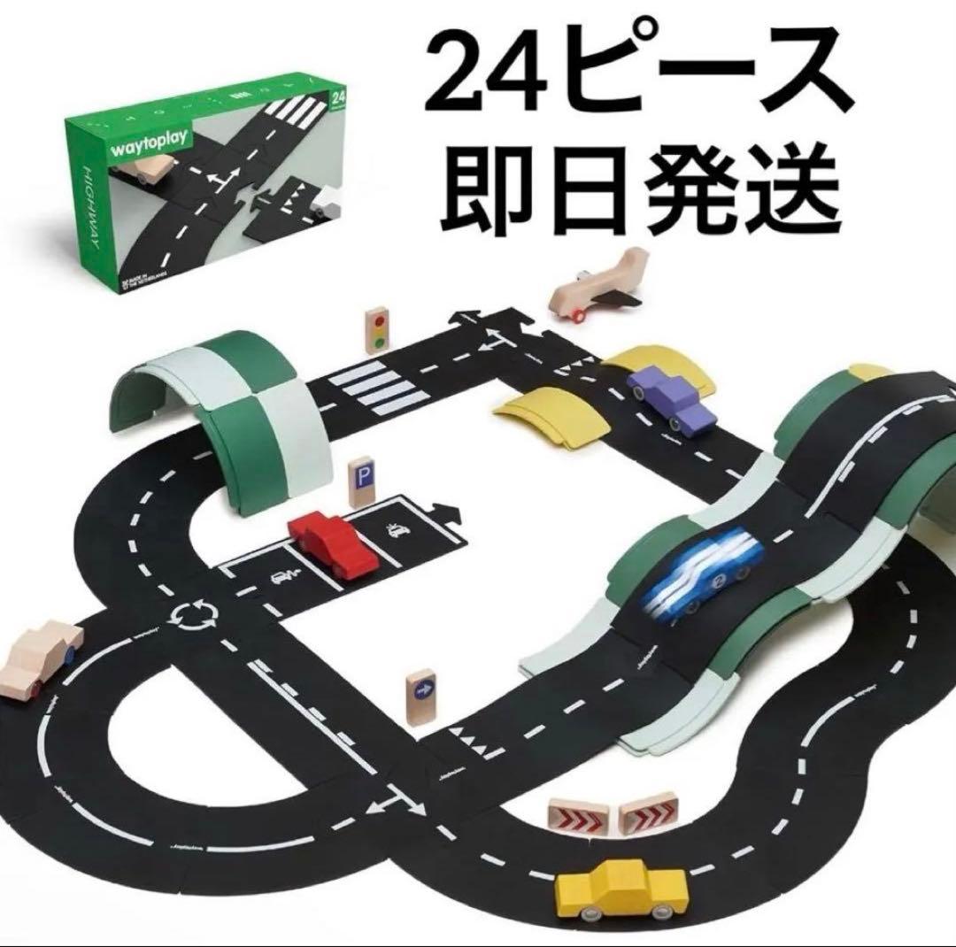 way to play 24ピース　道路マット　おもちゃ 美品 waytoplay Highway Road Set - 24 Piece – TOYCYCLE