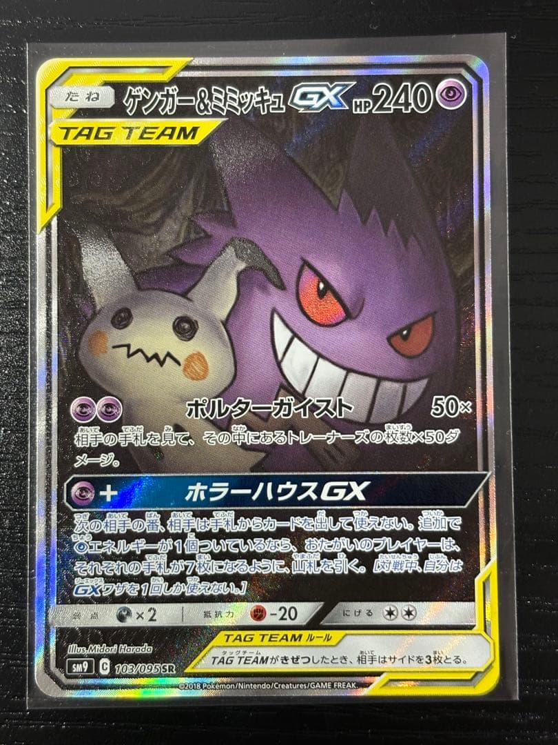 まちおさん専用　ゲンガー&ミミッキュgx sa センタリング◎