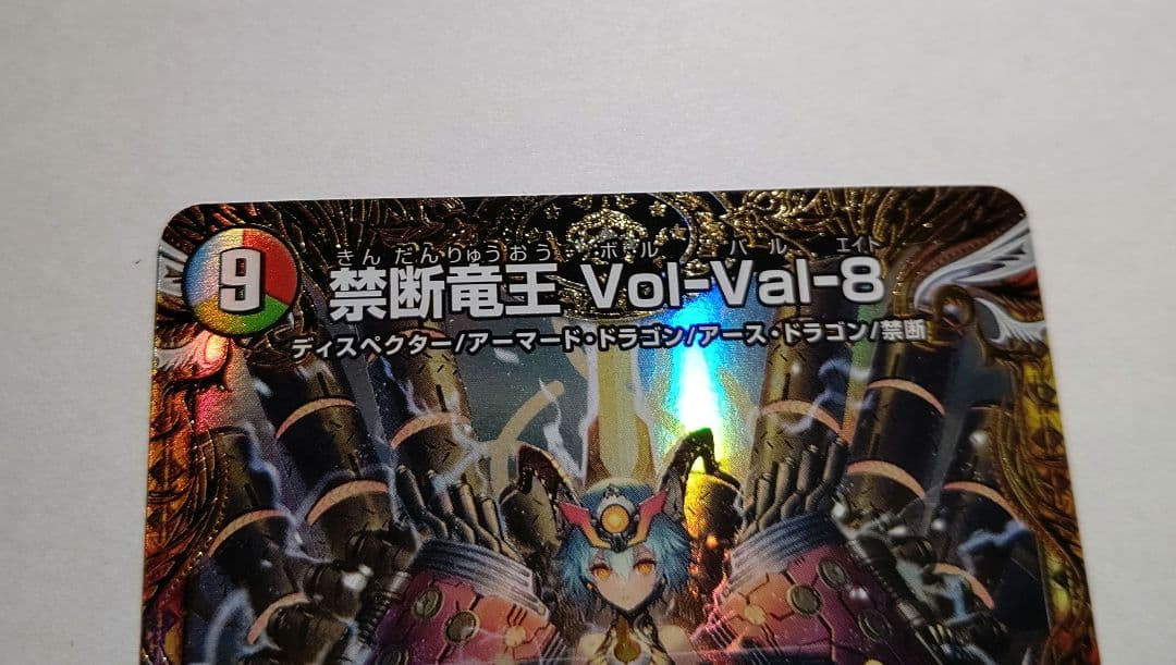 禁断竜王vol-val-8 ボルバル8 金トレジャー - メルカリ
