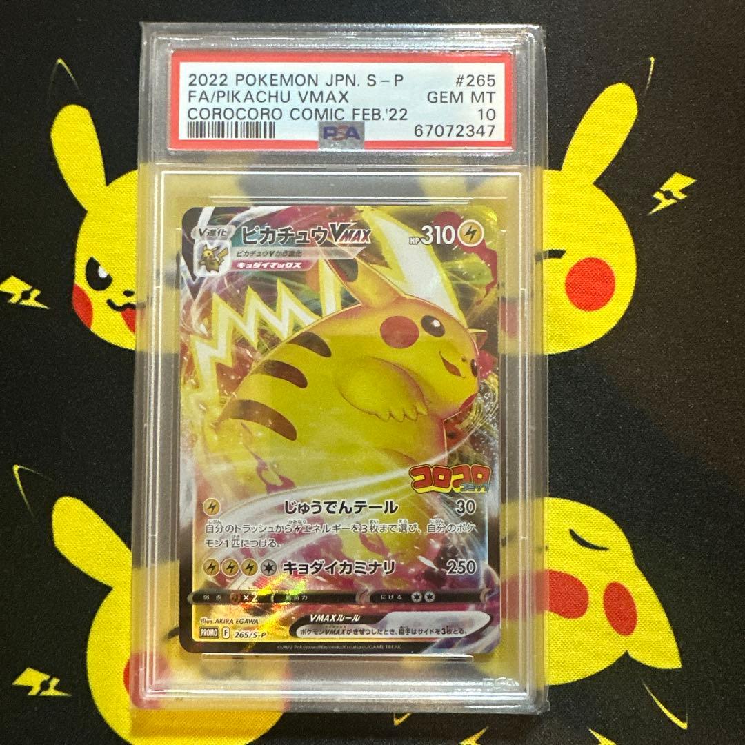 【PSA10】ピカチュウVMAX：コロコロコミック2022年 PROMO Pokemon Japanese S Promo 265 Full Art/Pikachu Vmax Corocoro Comic