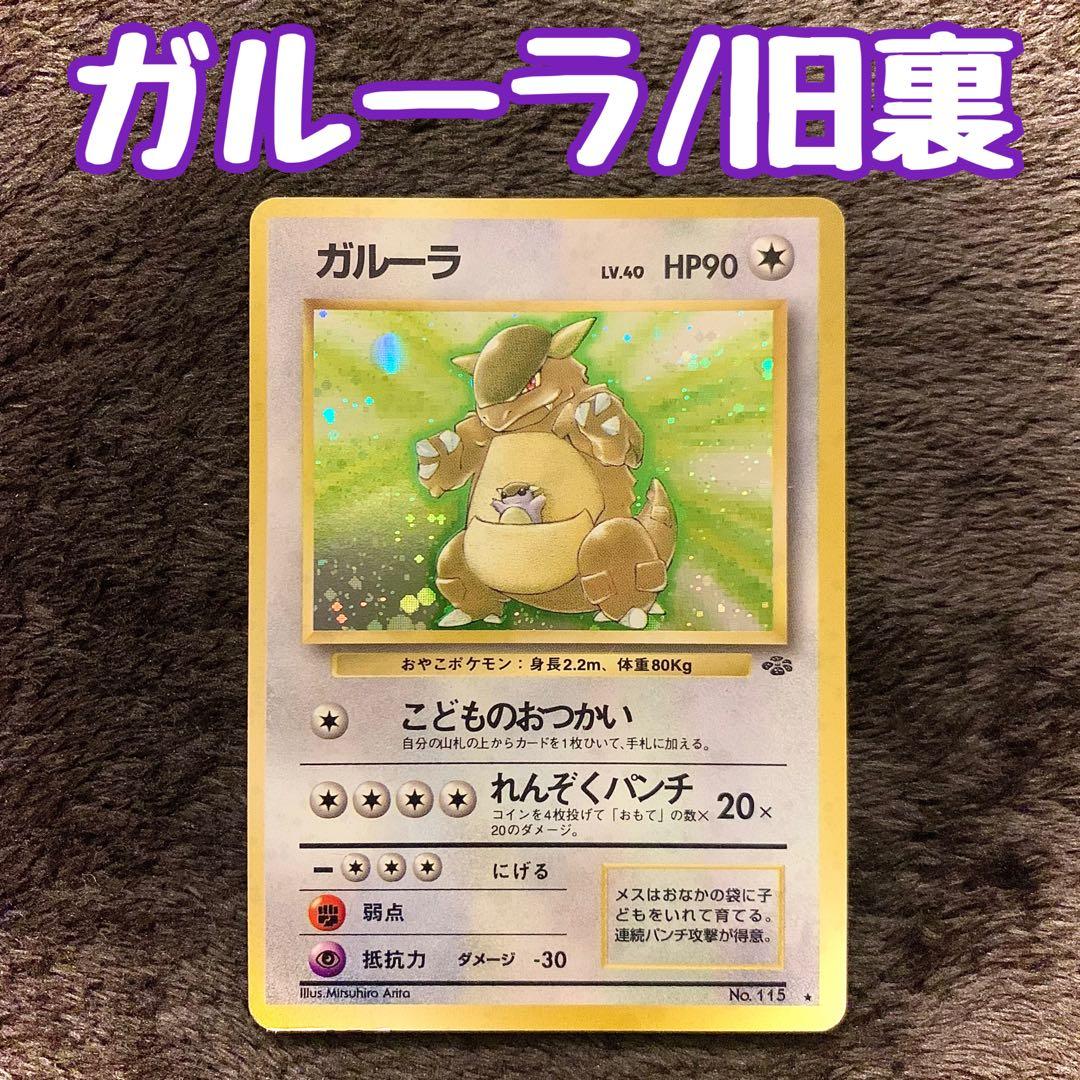 ガルーラ No.115 レアカード 旧裏 ポケモンカード - メルカリ