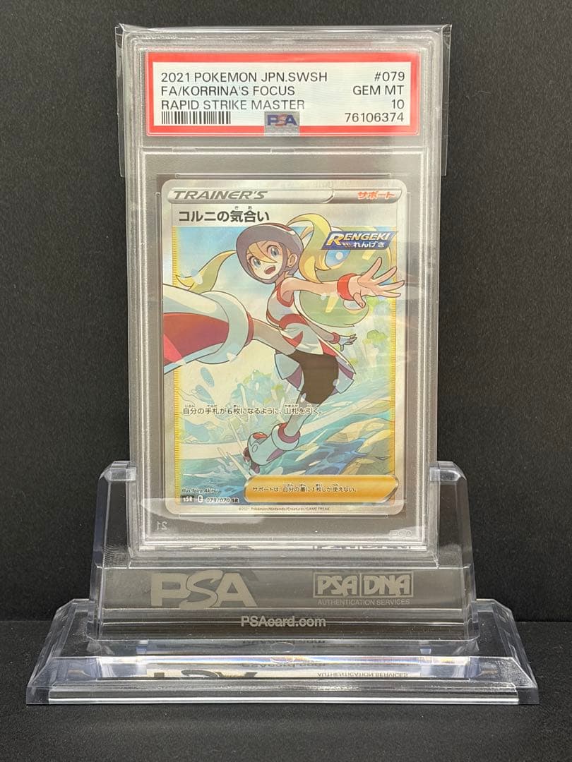 ポケモンカード　コルニの気合い　PSA10